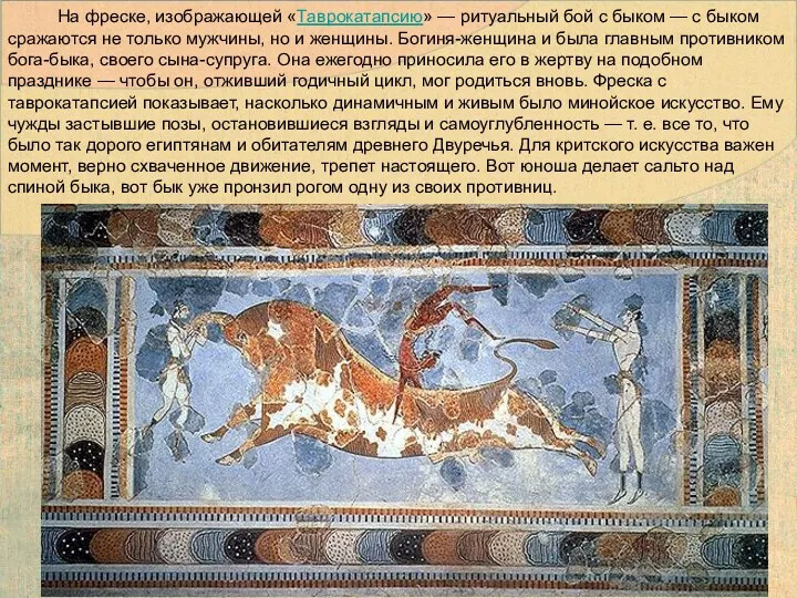 На фреске, изображающей «Таврокатапсию» — ритуальный бой с быком —