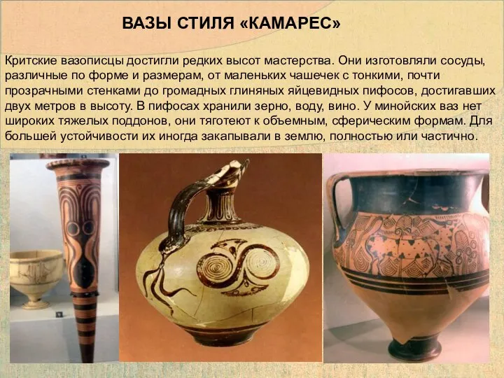 Критские вазописцы достигли редких высот мастерства. Они изготовляли сосуды, различные