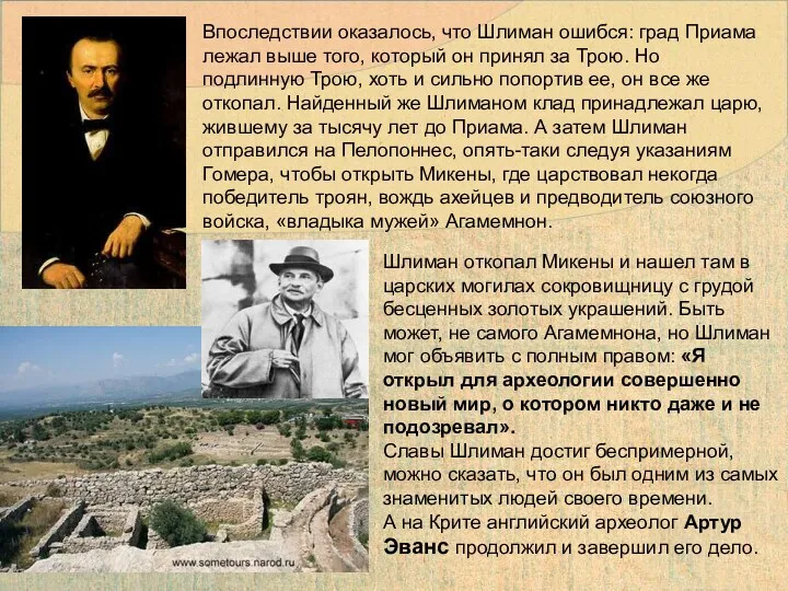 Впоследствии оказалось, что Шлиман ошибся: град Приама лежал выше того, который он принял