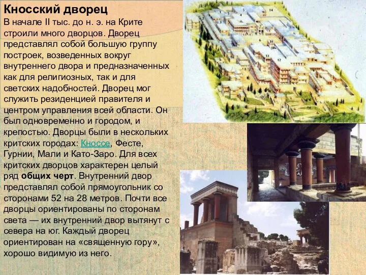 Кносский дворец В начале II тыс. до н. э. на