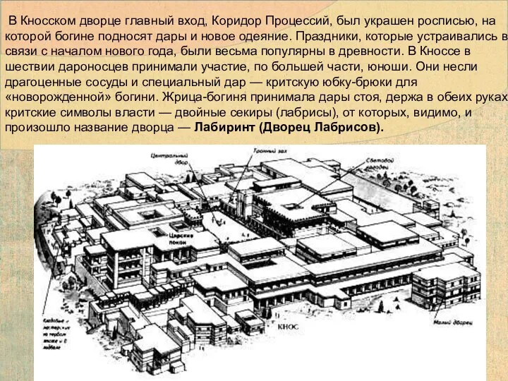 В Кносском дворце главный вход, Коридор Процессий, был украшен росписью, на которой богине