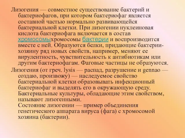 Лизогения — совместное существование бактерий и бактериофагов, при котором бактериофаг