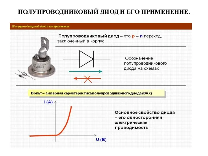 ПОЛУПРОВОДНИКОВЫЙ ДИОД И ЕГО ПРИМЕНЕНИЕ.