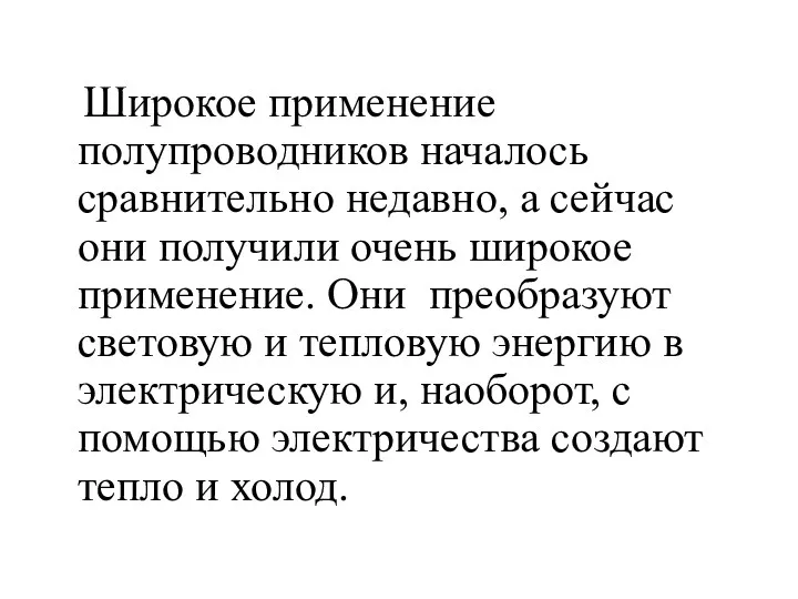 Широкое применение полупроводников началось сравнительно недавно, а сейчас они получили