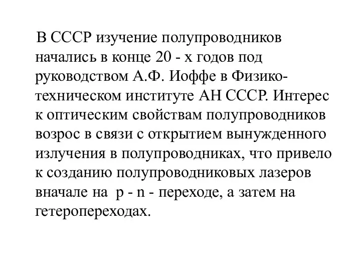 В СССР изучение полупроводников начались в конце 20 - х