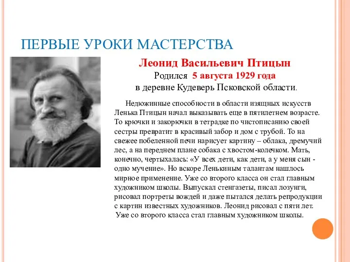 ПЕРВЫЕ УРОКИ МАСТЕРСТВА Леонид Васильевич Птицын Родился 5 августа 1929