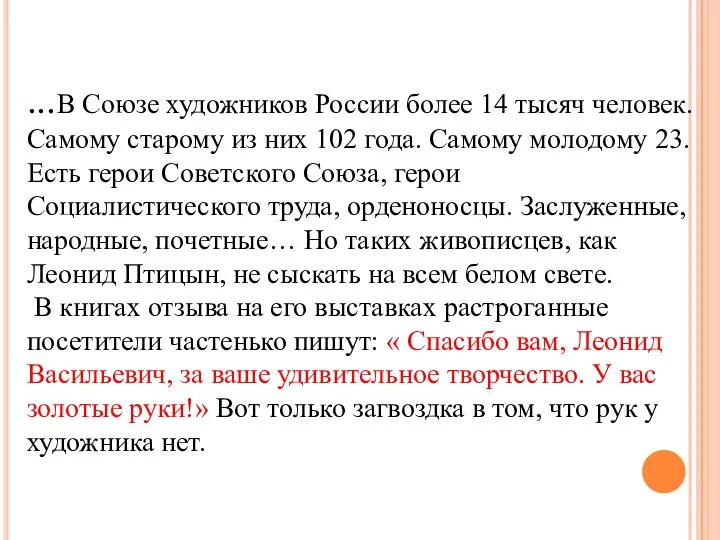 ...В Союзе художников России более 14 тысяч человек. Самому старому