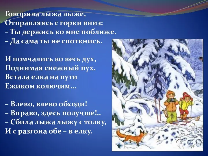 Говорила лыжа лыже, Отправляясь с горки вниз: – Ты держись ко мне поближе.