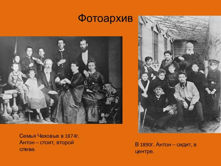 Фотоархив Семья Чеховых в 1874г. Антон – стоит, второй слева. В 1890г. Антон