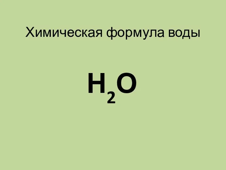 Химическая формула воды Н2О