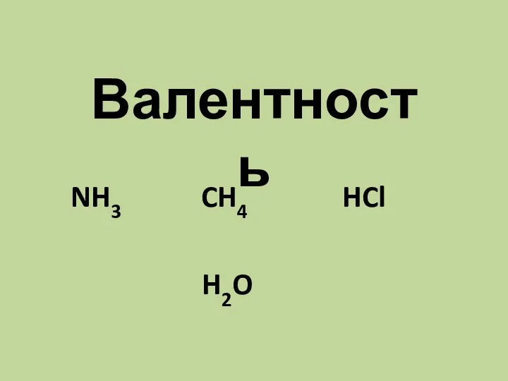 Валентность NH3 CH4 HCl H2O