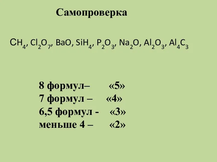 Самопроверка СH4, Cl2O7, BaO, SiH4, P2O3, Na2O, Al2O3, Al4C3 8