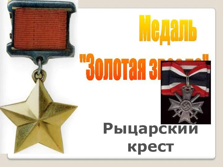 Медаль "Золотая звезда" Рыцарский крест