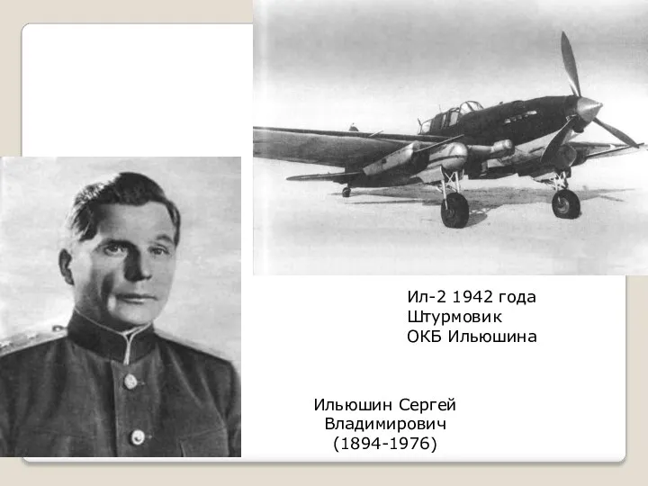 Ильюшин Сергей Владимирович (1894-1976) Ил-2 1942 года Штурмовик ОКБ Ильюшина