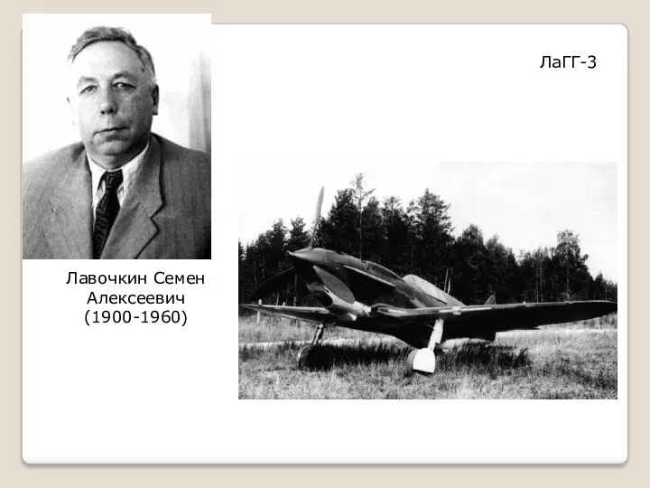 Лавочкин Семен Алексеевич (1900-1960) ЛаГГ-3
