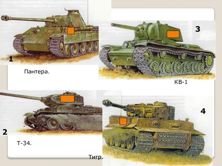 1 2 3 4 Пантера. Т-34. КВ-1 Тигр.