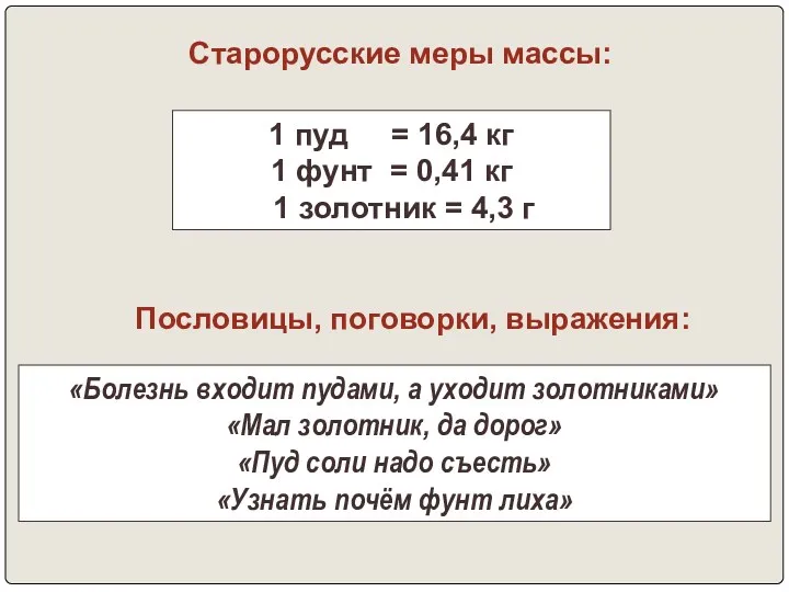 Старорусские меры массы: 1 пуд = 16,4 кг 1 фунт