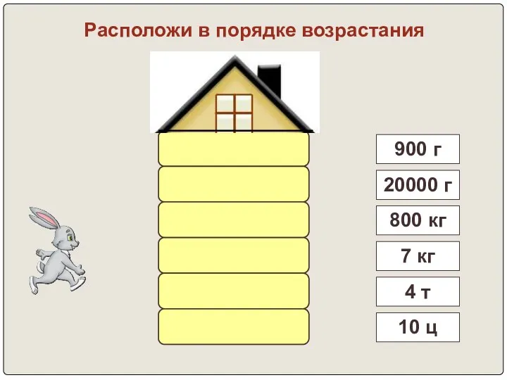 Расположи в порядке возрастания 4 т 10 ц 800 кг 20000 г 900 г 7 кг