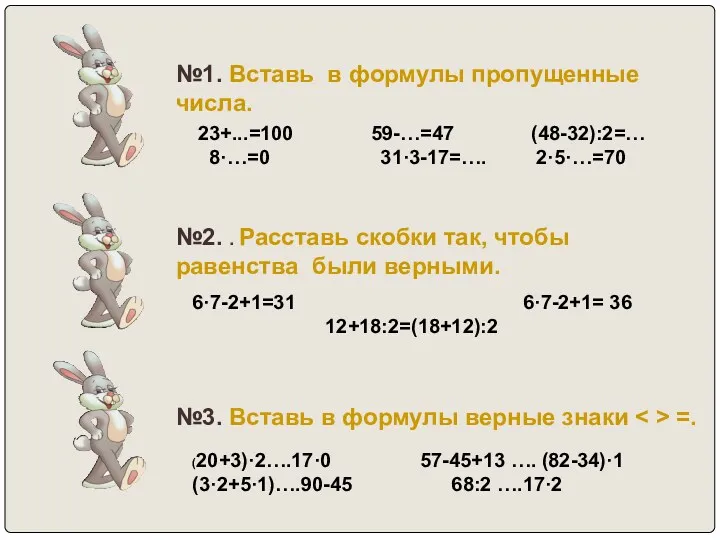 №1. Вставь в формулы пропущенные числа. №2. . Расставь скобки