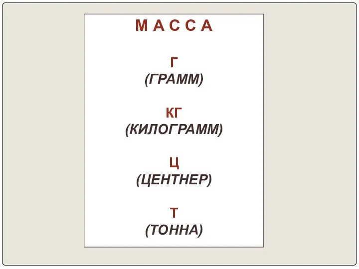 М А С С А Г (ГРАММ) КГ (КИЛОГРАММ) Ц (ЦЕНТНЕР) Т (ТОННА)