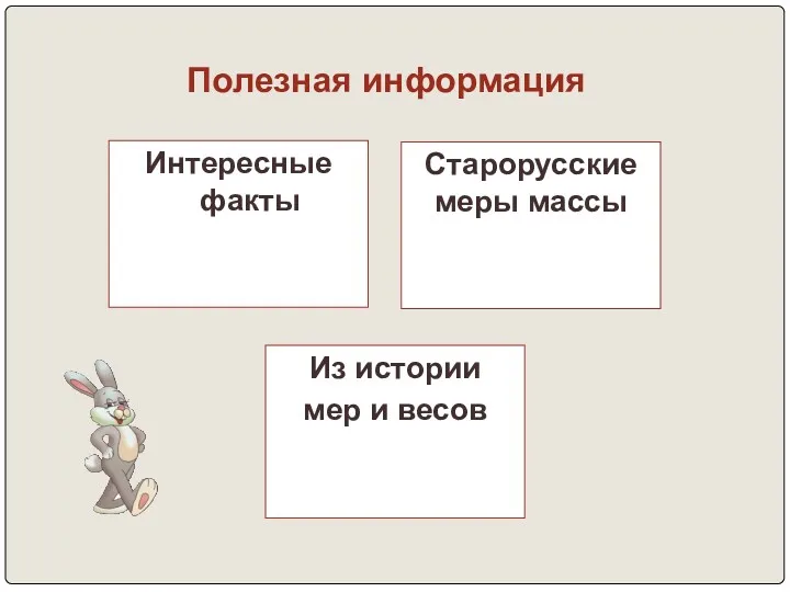 Из истории мер и весов Интересные факты Старорусские меры массы Полезная информация