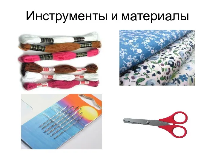 Инструменты и материалы