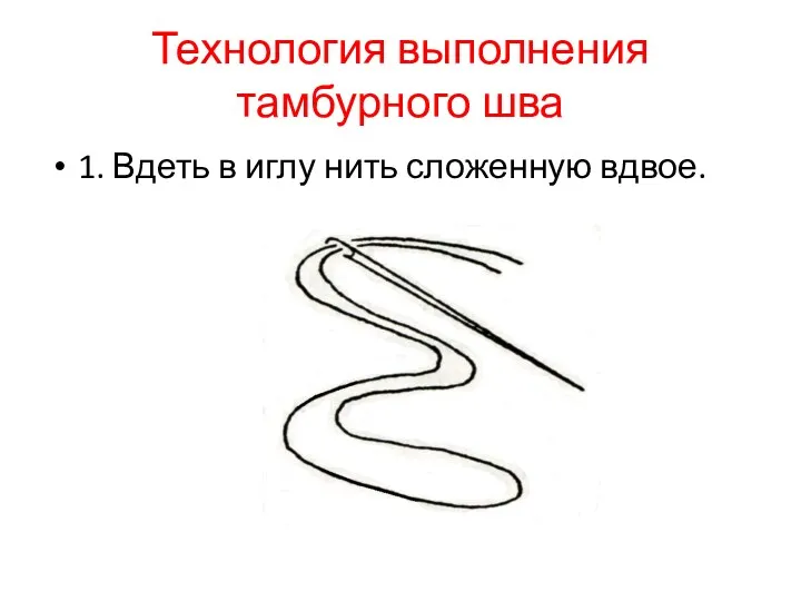 Технология выполнения тамбурного шва 1. Вдеть в иглу нить сложенную вдвое.