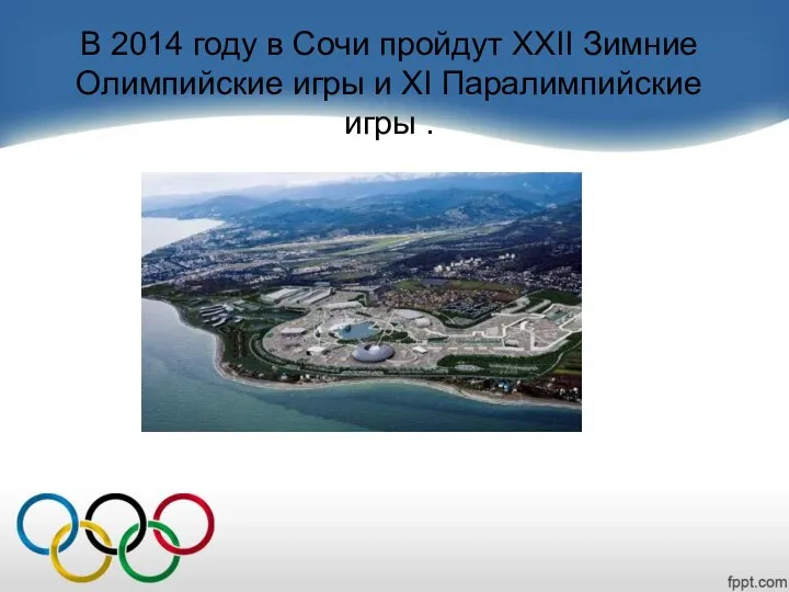 В 2014 году в Сочи пройдут XXII Зимние Олимпийские игры и XI Паралимпийские игры .