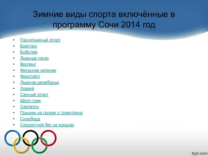 Зимние виды спорта включённые в программу Сочи 2014 год Горнолыжный спорт Биатлон Бобслей