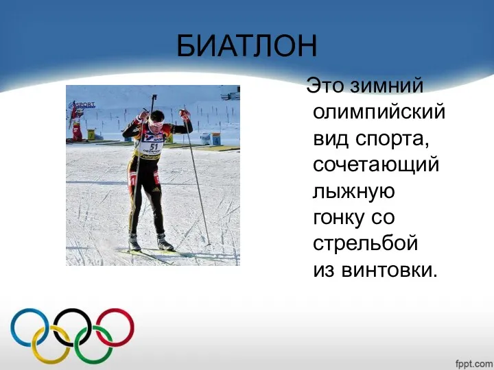 БИАТЛОН Это зимний олимпийский вид спорта, сочетающий лыжную гонку со стрельбой из винтовки.