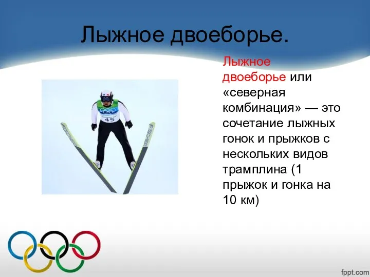 Лыжное двоеборье. Лыжное двоеборье или «северная комбинация» — это сочетание лыжных гонок и