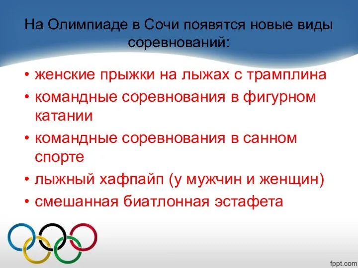 На Олимпиаде в Сочи появятся новые виды соревнований: женские прыжки на лыжах с