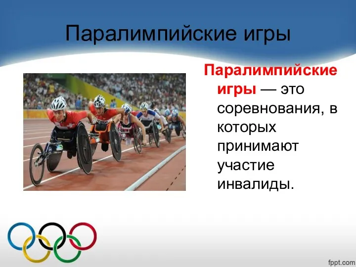 Паралимпийские игры Паралимпийские игры — это соревнования, в которых принимают участие инвалиды.
