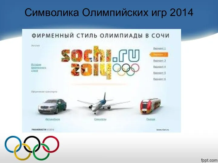 Символика Олимпийских игр 2014