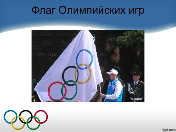 Флаг Олимпийских игр
