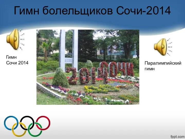 Гимн болельщиков Сочи-2014 Паралимпийский гимн Гимн Сочи 2014
