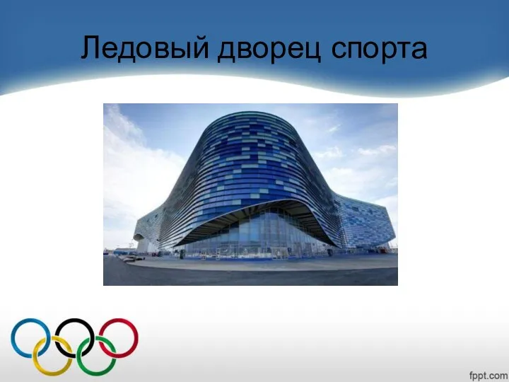 Ледовый дворец спорта