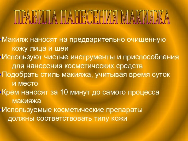 ПРАВИЛА НАНЕСЕНИЯ МАКИЯЖА Макияж наносят на предварительно очищенную кожу лица