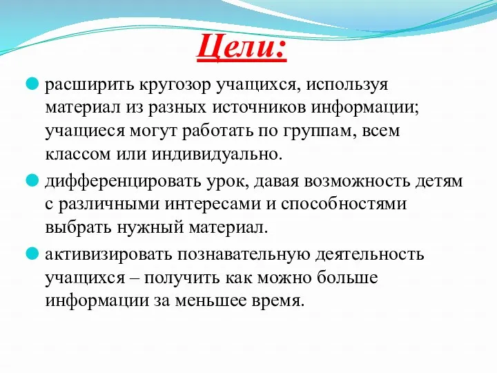 Цели: расширить кругозор учащихся, используя материал из разных источников информации;