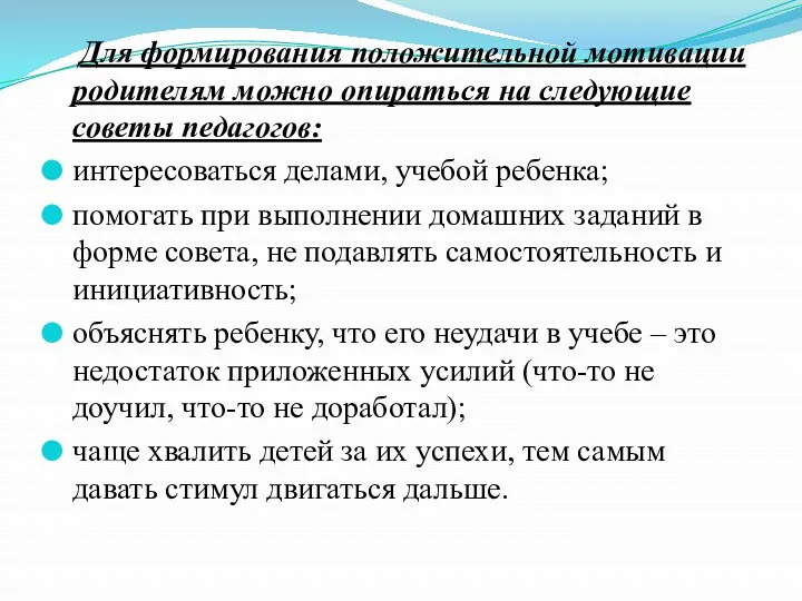 Для формирования положительной мотивации родителям можно опираться на следующие советы