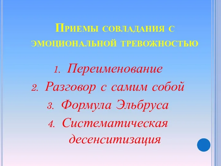 Приемы совладания с эмоциональной тревожностью Переименование Разговор с самим собой Формула Эльбруса Систематическая десенситизация