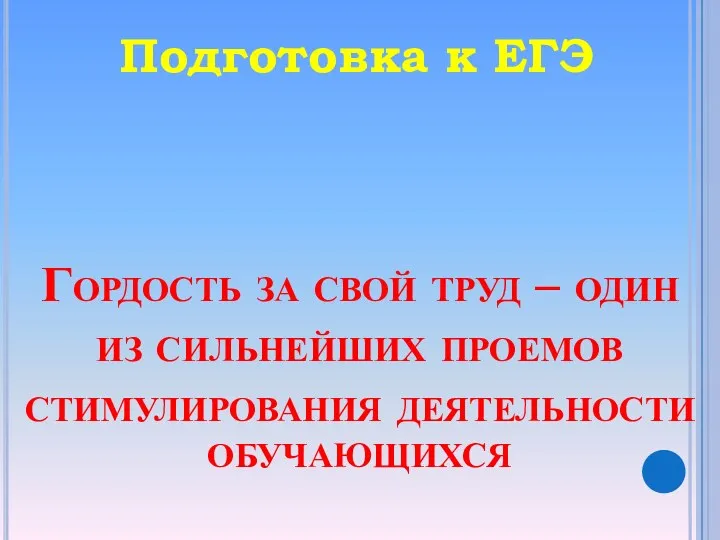 Подготовка к ЕГЭ Гордость за свой труд – один из сильнейших проемов стимулирования деятельности обучающихся