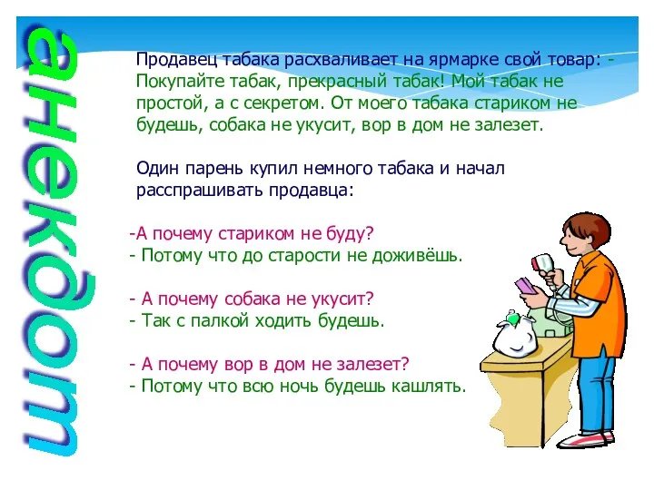 анекдот Продавец табака расхваливает на ярмарке свой товар: - Покупайте