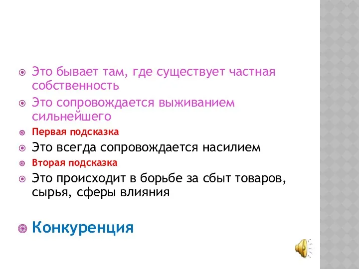 Это бывает там, где существует частная собственность Это сопровождается выживанием