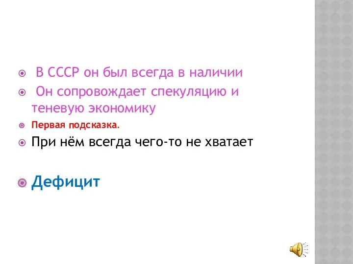 В СССР он был всегда в наличии Он сопровождает спекуляцию