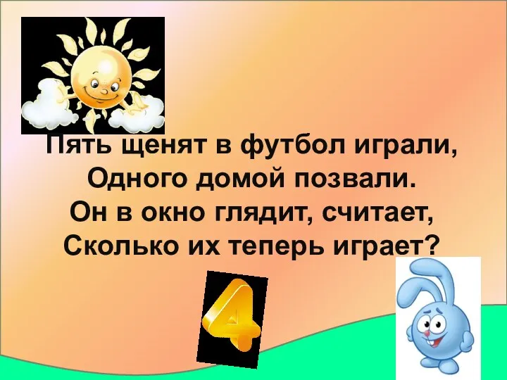 Пять щенят в футбол играли, Одного домой позвали. Он в