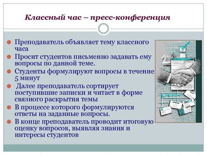 Классный час – пресс-конференция Преподаватель объявляет тему классного часа Просит