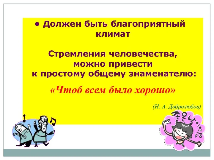 Должен быть благоприятный климат Стремления человечества, можно привести к простому общему знаменателю: «Чтоб