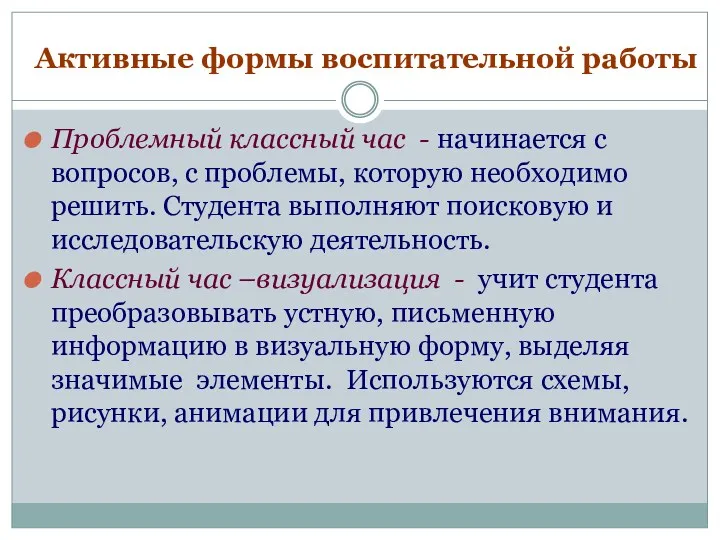 Активные формы воспитательной работы Проблемный классный час - начинается с вопросов, с проблемы,