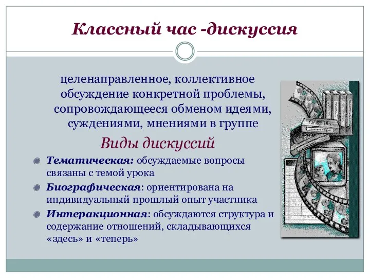 Классный час -дискуссия целенаправленное, коллективное обсуждение конкретной проблемы, сопровождающееся обменом